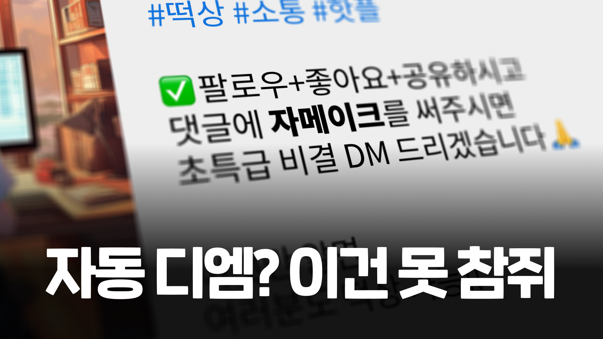 요즘 많이 보이는 인스타그램 자동 디엠 답장, 어떻게 하는거죠?