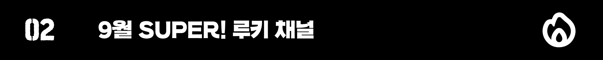 9 02 월간 유튜브 트렌드_신규채널.png