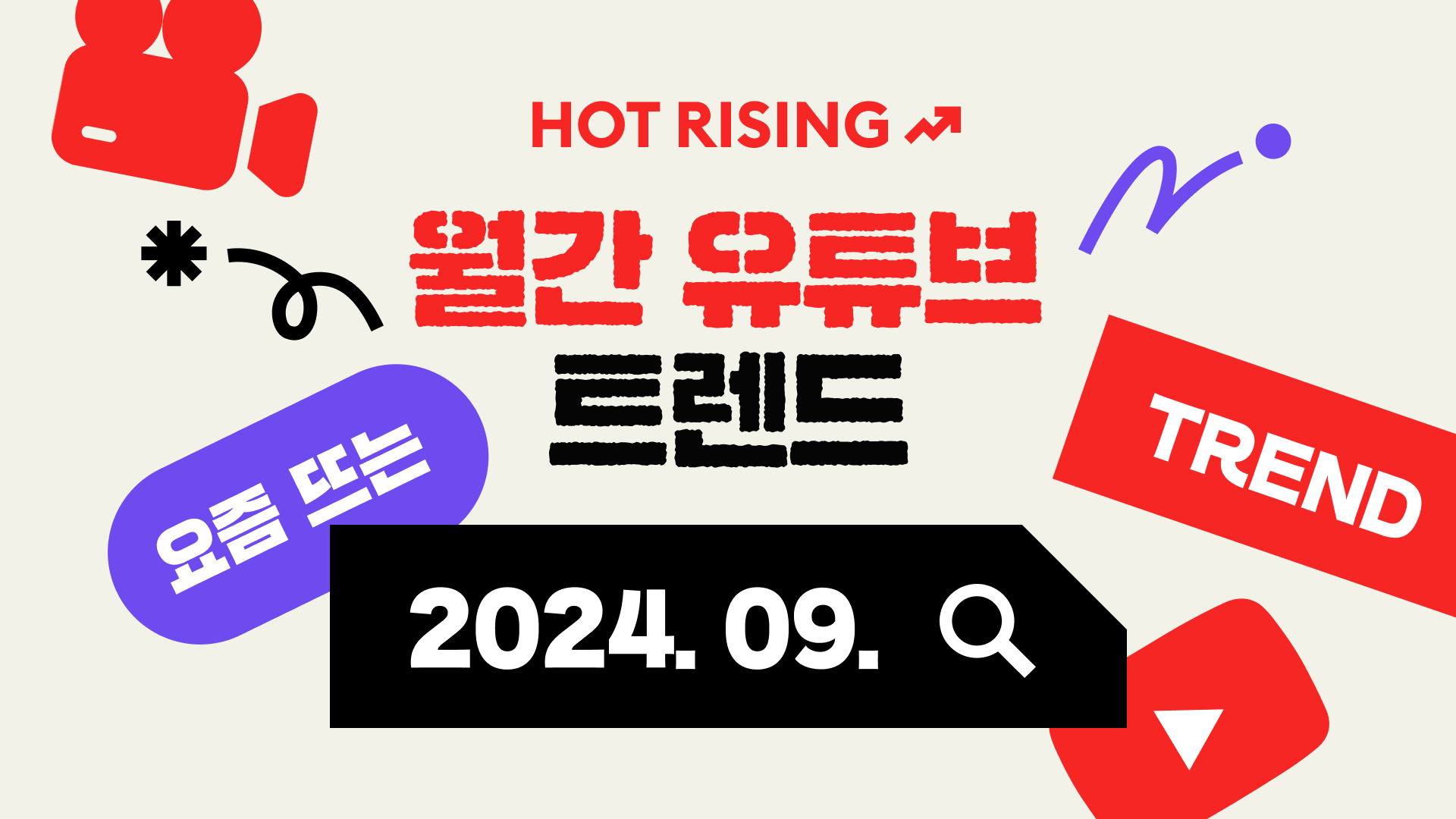 9 월간 유튜브 트렌드_썸네일.png