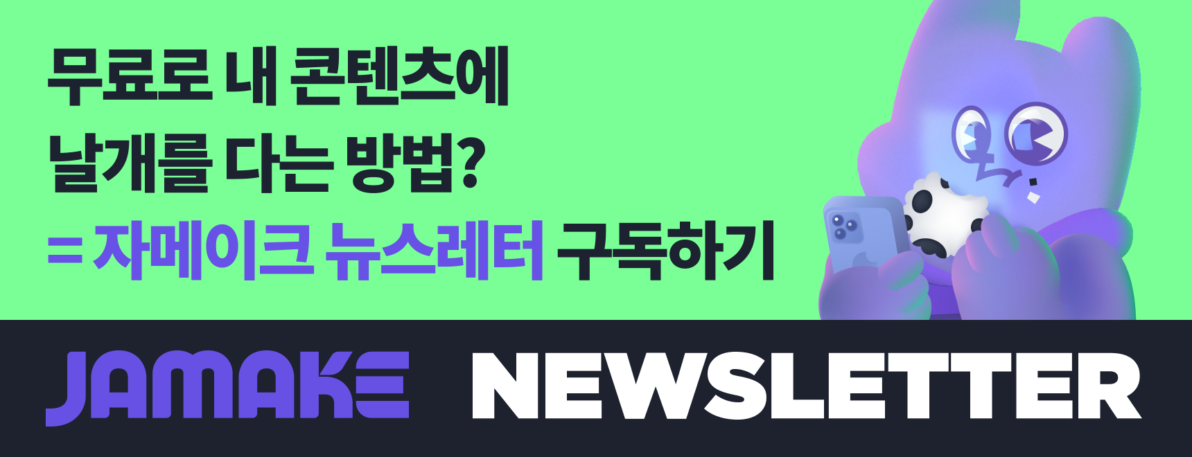 자메이크 뉴스레터 구독하기